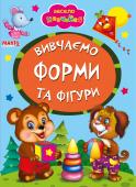 Вивчаємо форми та фігури. Весело навчайся Книжки на картоні серії «Весело навчайся» адресовані наймолодшим читачам. За їх допомогою малюк дізнається багато цікавого: познайомиться з різними групами тварин і дізнається де вони мешкають, які звуки видають, чим http://booksnook.com.ua