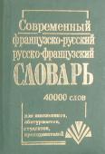 Современный французско-русский и русско-французский словарь (cост. Крысенко С.М.) Словарь содержит около 40 000 слов и словосочетаний. Он рассчитан на учащихся, студентов, учителей, аспирантов и т.д. В словаре дана наиболее употребительная лексика современных французского и русского языков http://booksnook.com.ua