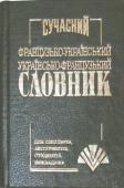 Сучасний французько-український та українсько-французький словник (уклад. Крисенко С.М.) Словник містить у собі близько 35000 слів та словосполучень. Він розрахований на учнів, студентів, вчителів, аспірантів тощо. Словник вміщує найуживанішу лексику сучасної української та французької мов http://booksnook.com.ua