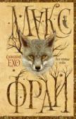 Макс Фрай: Вся правда о нас Следует признать, что в названии книги содержится некоторое преувеличение. Вся правда обо всех сразу в одну книгу просто не помещается. Но мы очень старались и рассказали столько правды, сколько смогли: о персонажах, о http://booksnook.com.ua