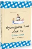 Карен Ле Бийон: Французские дети едят все Французские дети едят все. Причем с удовольствием. Им нравится проводить время за обеденным столом. Они едят то же, что их родители, не капризничают, любят самые разные овощи, с удовольствием пробуют новые блюда, не 