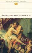 Французский фривольный роман Бурный восемнадцатый век — эпоха просветителей и вольнодумцев. Свобода на грани распутства, откровенность на грани непристойности, фривольная литература — почти эротика. Воспеть чувственные наслаждения, живописать http://booksnook.com.ua