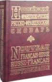 Новейший французско-русский, русско-французский словарь (сост. Безвесельная Н. Т., Данченко Т. А.) Словарь, содержащий в обеих частях около 90 тысяч слов и словосочетаний, рассчитан на школьников, учащихся, студентов и преподавателей, а также лиц, желающих самостоятельно изучить французский язык. http://booksnook.com.ua