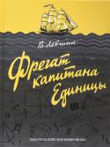 Владимир Левшин: Фрегат капитана Единицы Озорной Нулик, житель математической страны Карликании, не представляет свою жизнь без приключений. Даже строгая мама-Восьмерка не может удержать его дома. Вот и сейчас нулик отправляется в захватывающее путешествие по http://booksnook.com.ua