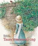 Фрэнсис Бёрнетт: Таинственный сад Знаменитая повесть англо-американской писательницы Ф. Х. Бёрнетт о девочке-сироте Мэри Леннокс обрела в этом издании новую жизнь благодаря великолепным иллюстрациям австралийского художника Роберта Ингпена. Он получил http://booksnook.com.ua