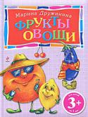 Марина Дружинина: Фрукты и овощи. Для детей от 3 лет Книги новой серии «Веселые уроки» помогут вашему малышу понять, что учиться — совсем не скучно! Получать новые знания не только полезно, но весело и интересно! Ведь на каждой страничке малыша ждут замечательные стихи, http://booksnook.com.ua