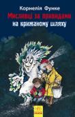 Корнелія Функе: Мисливці за привидами на крижаному шляху. Книга 1 Страшний привид оселився в підвалі будинку, де мешкає Том! Побачивши його, хлопчик відчуває тільки одне бажання — втекти подалі… Досвідчена мисливиця за привидами Гедвіґа Сіктмина пропонує Тому свою допомогу. Однак, http://booksnook.com.ua