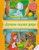 Гадкий утенок. Красная Шапочка. Лучшие сказки мира. Первое чтение. Крупные буквы Сказки — это первые произведения, с которыми мы учимся любить, верить и различать добро и зло. Сказочные герои проживают с нами бок о бок всю жизнь, а сюжеты остаются в памяти, находя отражение в повседневности. Мы http://booksnook.com.ua