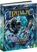 Евгений Гаглоев: Пардус. Книга 8. Жаждущие мести В восьмой книге серии «Пардус» Никита узнает о том, что связывает колдунов Сэнтери с загадочным семейством Баалок. И, конечно, Легостаев оказывается в самой гуще событий, когда ужасная кара настигает профессора Штерна, http://booksnook.com.ua