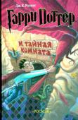 Дж. К. Ролинг: Гарри Поттер и Тайная комната Это вторая книга о приключениях Гарри Поттера. Он снова вступает в отчаянную схватку со злом. На этот раз враг его так силен, что надежды на победу почти нет.
В Школе чародейства и волшебства «Хогвартс» происходят http://booksnook.com.ua