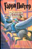 Дж. К. Ролинг: Гарри Поттер и узник Азкабана В Хогвартс пробрался убийца, на счету которого множество жизней и людей, и волшебников. Для охраны школы приглашены зловещие стражи тюрьмы Азкабан — дементоры. Гарри и его друзья очень скоро выясняют, почему все http://booksnook.com.ua