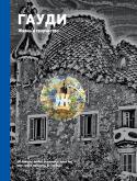 Джереми Роу: Гауди. Жизнь и творчество Это одно из самых полных изданий, посвященных судьбе и творчеству Антонио Гауди. В книге всесторонне освещена творческая биография художника в культурном контексте современного ему общества. Хронологическое http://booksnook.com.ua