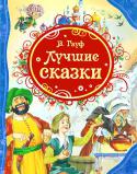 В. Гауф: Лучшие сказки Нет, пожалуй, сказок более чудесных и содержательных, чем сказки выдающегося немецкого писателя Вильгельма Гауфа. И прежде всего, они выделяются среди всех известных нам сказок своей самобытностью и оригинальностью. http://booksnook.com.ua