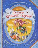 В. Гауф: Лучшие сказки В книгу вошли лучшие сказки Вильгельма Гауфа: «Холодное сердце», «Маленький Мук», «Карлик нос». Перевод Т. Габбе, А. Любарской, М. Салье. Красочные иллюстрации В. Канивца. Великолепное полиграфическое оформление: http://booksnook.com.ua