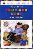 Игорь Носов: Женькин клад. Рассказы Рассказы:ЖЕНЬКИН КЛАД    	ВИДНО, ПЕРЕУЧИЛСЯ   КОНТРАБАНДИСТЫНАСТОЯЩИЙ ДЕД МОРОЗКРОКОДИЛЫ!!!	АПОЛЛОН, ГЕРКУЛЕС И Я БОРЬКА-АВТОПИЛОТ ХРУХРУМЧИК 	НЕ ТО ЧТО ТВОЯ РОГАТКА!АРТИСТ    	ПОНЯЛ?	БАНАНЫ
Для младшего школьного http://booksnook.com.ua