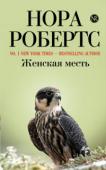 Нора Робертс: Женская месть Принцесса Адриенна, дочь арабского короля и голливудской звезды, вела роскошную жизнь богатой избалованной женщины, и только сотрудник Интерпола Филипп Чемберлен смог узнать, что эта красавица и есть тот самый http://booksnook.com.ua