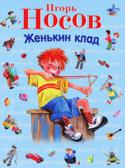 Игорь Носов: Женькин клад. Рассказы Книга рекомендована взрослым для чтения детям младшего школьного возраста. Необычный формат и оформление сделают ее любимой, и, кто знает, может быть, ваш малыш пронесет воспоминания об этой книге через всю жизнь, а http://booksnook.com.ua