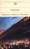 Короли и капуста. Рассказы  http://booksnook.com.ua