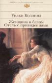 Уилки Коллинз: Женщина в белом. Отель с привидениями  http://booksnook.com.ua