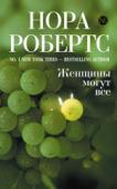 Нора Робертс: Женщины могут все Наследница винодельческой империи красавица София Джамбелли привыкла во всем полагаться только на себя. И в бизнесе, и в сексе, ей нет равных! Шаровая молния, а не женщина, так думает Тай Макмиллан, друг детства, с http://booksnook.com.ua