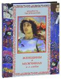 А.Ю.Кожевников, Т.Б. Линдберг: Женщины о мужчинах и о любви Со времен Адама и Евы жизнь была устроена так, что женщине отводилось второстепенное место в обществе, а ее мнением по жизненно важным вопросам никто особенно не интересовался. И лишь прошедшее столетие кардинально http://booksnook.com.ua