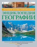 Большая иллюстрированная энциклопедия географии Эта универсальная энциклопедия дает полное представление о планете Земля: ее формировании, геологическом строении, климате и погоде, проблемах окружающей среды.
В энциклопедии:
Новейшие сведения о всех странах мира: их http://booksnook.com.ua