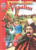 Гетьмани України: Богдан Хмельницький (укладач Товстий В.П.) Книга присвячена тим, хто з сивої давнини боровся за незалежність України — людям, які вражають, своїм сильним духом, відданістю батьківщині. Перед читачем серед багатьох інших постануть історичні постаті гетьманів http://booksnook.com.ua