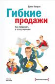 Джил Конрат: Гибкие продажи. Как продавать в эпоху перемен О чем эта книга
