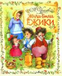 А. Усачев: Жили-были Ёжики В книгу вошли истории о милых лесных зверюшках: семействе ежиков и их друзьях. Маленькие читатели наверняка с интересом прочитают их и полюбят ежика Вовку, ежиху Веронику, зайца Сеньку и других веселых лесных обитателей. http://booksnook.com.ua