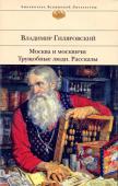 Владимир Гиляровский: Москва и москвичи. Трущобные люди. Рассказы В произведениях русского писателя Владимира Гиляровского со всей полнотой отражена его бурная, богатая событиями, встречами и приключениями жизнь: около 10 лет он скитался по России, работал бурлаком, пожарным, http://booksnook.com.ua