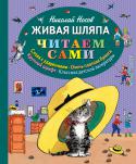 Николай Носов: Живая шляпа Содержание:
Затейники	стр. 3-10
Живая шляпа стр. 11-22
Огурцы стр. 23-40
Заплатка стр. 41-50
Автомобиль стр. 51-58
Милиционер стр. 59-66
Метро стр. 67-78
6 причин подарить ребёнку книгу из серии 