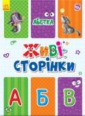 Живі сторінки. Абетка Перед вами незвичайна абетка, яка зробить знайомство з літерами веселою грою для малюка! Адже замість звичних сторінок у цій книзі – картки-перегорталочки із буквами та яскравими картинками. Граючи із книгою, малюк http://booksnook.com.ua