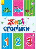 Живі сторінки. Лічба Книжка «Лічба» створена для допомоги дітям у формуванні навичок рахування в межах 10. При цьому незвичайне виконання книги — поділ сторінки на картки, дозволить не заучувати цифри, а зіставляти їх з кількістю предметів http://booksnook.com.ua