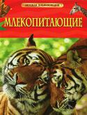 Млекопитающие. Детская энциклопедия Невозможно представить нашу планету без множества млекопитающих - хищников, приматов, морских гигантов и подземных жителей. Эта книга рассказывает об образе жизни, повадках и способах выживания лемуров и кенгуру, китов- http://booksnook.com.ua