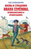 Жизнь и страдания Ивана Семенова, второклассника и второгодника Многотрудная, полная невзгод и опасностей жизнь Ивана Семенова, второклассника и второгодника, написанная на основе личных наблюдений автора и рассказов, которые он слышал от участников излагаемых событий, а также http://booksnook.com.ua