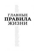 Диана Машкова: Главные правила жизни В этой книге собраны правила жизни наших выдающихся современников - Владимира Познера, Людмилы Улицкой, Дины Рубиной, Александра Ширвиндта, Валентина Гафта, Марка Захарова, Олега Табакова, Николая Дроздова и немногих http://booksnook.com.ua