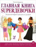 Рената Бардина: Главная книга Superдевочки. Энциклопедия красоты и успеха Прекрасно иллюстрированная книга для девочек-подростков, которая поможет им стать привлекательными, стильными, успешными. Это настоящая энциклопедия, в которой даются ответы на все возможные вопросы, в том числе: как http://booksnook.com.ua