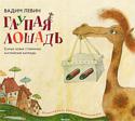 Вадим Левин: Глупая лошадь «Глупая лошадь» — это уникальная книга, в которой замечательные стихи проиллюстрированы замечательными картинками.
Поэт Вадим Левин — классик детской литературы. Уже много лет родители читают детям его стихи, которые http://booksnook.com.ua