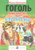 Майська ніч, або утоплена: повість Твори М.В. Гоголя — одна з найвидатніших сторінок української класичної літератури. Гоголівські персонажі, загадкові сюжети відкривають перед нами яскраве, сповнене таємницями українське буття.
Скорочений переклад з http://booksnook.com.ua