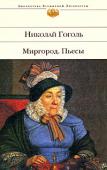 Николай Гоголь: Миргород. Пьесы «Миргород» Н.В.Гоголя по праву считается шедевром русской литературы. Вошедшие в его состав повести «Тарас Бульба», «Старосветские помещики», «Вий», «Как поссорился Иван Иванович с Иваном Никифоровиче» составляют http://booksnook.com.ua