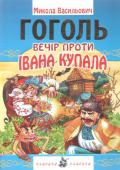 Вечір проти Івана Купала: повість Твори М.В. Гоголя — одна з найвидатніших сторінок української класичної літератури. Гоголівські персонажі, загадкові сюжети відкривають перед нами яскраве, сповнене таємницями українське буття. Скорочений переклад з http://booksnook.com.ua