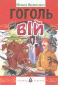 Вій: повість Твори М. В. Гоголя — одна з найвидатніших сторінок української класичної літератури. Гоголівські персонажі, загадкові сюжети відкривають перед нами яскраве, сповнене таємницями українське буття.
Скорочений переклад з http://booksnook.com.ua