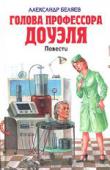 Голова профессора Доуэля: Повести В книгу вошли «Голова профессора Доуэля» и «Остров погибших кораблей» — повести А.Р. Беляева, основоположника советской научной фантастики и автора более двадцати повестей и романов. Важная мысль, проходящая красной http://booksnook.com.ua