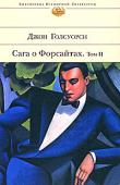 Джон Голсуорси: Сага о Форсайтах. Том 2 Второй том «Саги о Форсайтах» включает в себя трилогию, названную автором «Современная комедия». В нее входят романы «Белая обезьяна», «Серебряная ложка» и «Лебединая песня». http://booksnook.com.ua