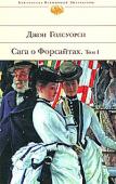 Джон Голсуорси: Сага о Форсайтах. Том 1 «Сага о Форсайтах» — это сама жизнь, во всей своей трагичности, в радостях и потерях, жизнь не очень-то счастливая, но свершившаяся и неповторимая. В первый том «Саги о Форсайтах» вошла трилогия, состоящая из романов: « http://booksnook.com.ua