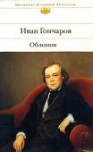 Иван Гончаров: Обломов Роман И.А.Гончарова «Обломов» — одно из самых глубоких исследований русского характера. «Обломовщиной» называют национальную русскую черту, когда хотят указать на леность, созерцательность и боязнь перемен русского http://booksnook.com.ua