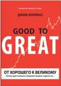 Джим Коллинз: От хорошего к великому. Почему одни компании совершают прорыв, а другие нет... Как превратить среднюю (читай - хорошую) компанию в великую?
На этот вопрос отвечает бестселлер 