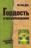 Джейн Остен: Гордость и предубеждение Более двух столетий не ослабевает читательский интерес к романам Джейн Остен. Основоположницу реализма в английской литературе, основательницу 