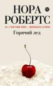 Нора Робертс: Горячий лед Что может быть общего у нее, богатой наследницы многомиллионного состояния с профессиональным взломщиком? Кто он на самом деле: безжалостный злодей или невинная жертва? И действительно ли ему известно, где находятся http://booksnook.com.ua