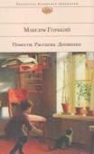 Максим Горький: Повести. Рассказы. Дневники Русский писатель Максим Горький — одна из самых значительных, сложных и противоречивых фигур мировой литературы. В прозе, драматургии, мемуаристике писатель с эпическим размахом отразил социальные типы, общественные http://booksnook.com.ua